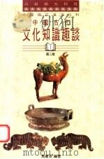 中国古代文化知识趣谈  第2版（1994 PDF版）