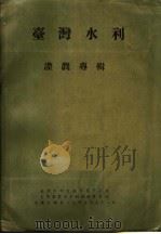 台湾水利灌溉专辑   1970  PDF电子版封面    章光彩主编 