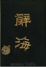 辞海  上（1981 PDF版）