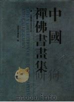 中国禅佛书画集：中国佛教文化书画大展（1996 PDF版）
