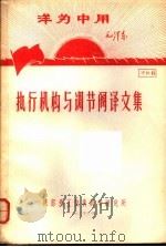 洋为中用毛泽东  资料8  执行机构与调节阀译文集（1970 PDF版）