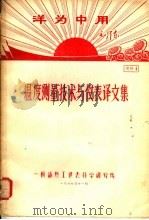 洋国中用毛泽东  温度测量技术与仪表译文集  资料1（1969 PDF版）