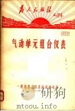 为人民服务毛泽东  气动单元组合仪表  资料7（1970 PDF版）