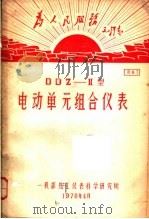 为人民服务毛泽东  DDZ-2型电动单元组合仪表  第2版  资料7（1970 PDF版）