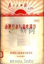 为人民服务毛泽东  动圈仪表与温度调节  第2版  资料6（1970 PDF版）