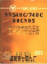 MM54HC/74HC 高速CMOS 数字集成电路手册（1985 PDF版）