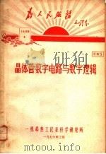 为人民服务毛泽东  晶体管数字电路与数字逻辑  资料5（1970 PDF版）