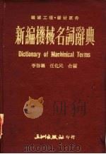 新编机械名词辞典   1979  PDF电子版封面    李启鹏，任化民编著 