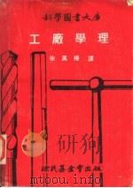 科学图书大库  工厂学理  第3版   1974  PDF电子版封面    徐万椿译 