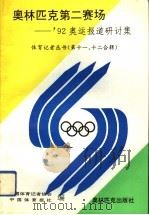 奥林匹克第二赛场  '92奥运报道研讨集   1993  PDF电子版封面  7800672085  中国体育记者协会，中国体育报社编 