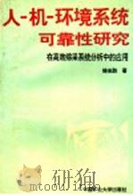 人-机-环境系统可靠性研究  在高效综采系统分析中的应用   1995  PDF电子版封面  7810403745  徐志胜著 