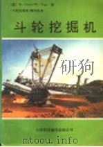斗轮挖掘机（1992 PDF版）
