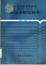 高压水射流技术   1993  PDF电子版封面  7502008071  崔谟慎，孙家骏主编 