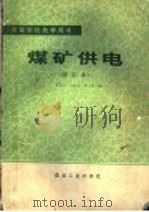 煤矿供电   1988  PDF电子版封面  750200064X  崔景岳等编 