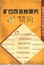 矿石可选性研究   1998  PDF电子版封面  7502418407  林国梁主编 