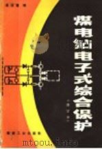 煤电钻电子式综合保护   1991  PDF电子版封面  7502004262  杨运富编 
