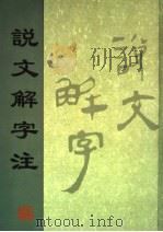 说文解字注   1998  PDF电子版封面  7805184755  （汉）许慎撰；（清）段玉裁注 