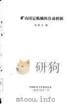 矿山固定机械的自动控制   1996  PDF电子版封面    杨惠文编 