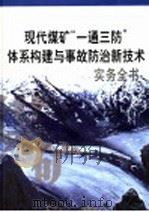 现代煤矿“一通三防”体系构建与事故防治新技术实务全书  第1册     PDF电子版封面  7900108815  邹金圣主编 