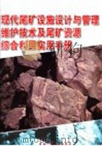现代尾矿设施设计与管理维护技术及尾矿资源综合利用实用手册  第3册（ PDF版）