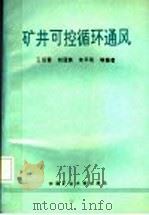 矿井可控循环通风   1996  PDF电子版封面  7810405322  王启晋，刘冠姝，朱平和等编著 