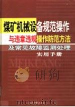 煤矿机械设备规范操作与违章违规操作防范方法及常见故障监测处理实用手册  第4卷     PDF电子版封面  7883624562  张莉主编 