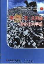 煤矿粉（煤）尘防治综合技术手册  第4卷（ PDF版）