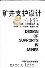 矿井支护设计   1991  PDF电子版封面  7810214969  （土）C.庇隆 E.阿里欧格卢著；谈鸣时译 