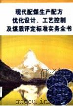 现代配煤生产配方优化设计、工艺控制及煤质评定标准实务全书  第1册     PDF电子版封面  7900108874  石达，于畅主编 