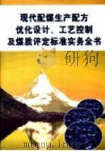 现代配煤生产配方优化设计、工艺控制及煤质评定标准实务全书  第3册（ PDF版）