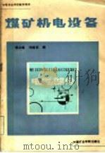 煤矿机电设备  电气部分   1987  PDF电子版封面  7810210181  张兰阁，孙国钦编 