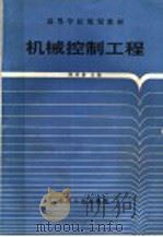 机械控制工程   1994  PDF电子版封面  7502009582  陈延康主编 