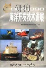 1989-1990海洋开发技术进展   1990  PDF电子版封面    国家海洋局海洋技术研究所编 