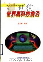 世界高科技前沿   1999  PDF电子版封面  7301041500  李文鹏编著 