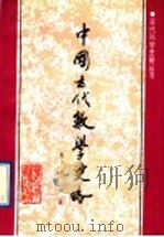 中国古代数学史略   1992  PDF电子版封面  7537505632  袁小明著 
