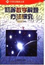 初等数学解题方法研究   1985年08月第1版  PDF电子版封面    欧阳维诚编者 