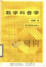 数学科普学   1990  PDF电子版封面  7540812923  李毓佩编 