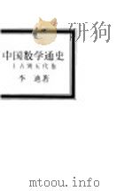 中国数学通史  上古到五代卷   1997  PDF电子版封面  753432937X  李迪著 