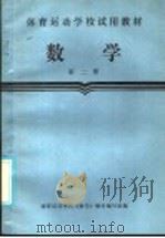 数学  第2册   1987  PDF电子版封面  7015·2445  体育运动学校《数学》教材编写组编 