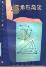 三角形趣谈（1989 PDF版）