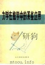 力学在数学中的某些应用   1986  PDF电子版封面  7275·591  （苏）乌斯别斯基著；秦学宽，王河译 