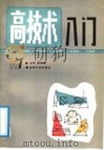 高技术入门   1992  PDF电子版封面  7560112811  龙欣，夏平和，周昆编著 