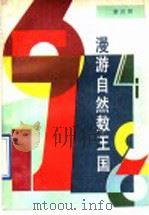 漫游自然数王国   1990  PDF电子版封面  7533210581  贾庆祥编著 