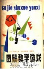 图解数学游戏   1981  PDF电子版封面  7211·2  （日）大〓丰，坂元义男编著；刘娟译 