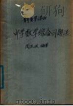 中学数学综合习题选   1978  PDF电子版封面  7090·40  周玉政编著 