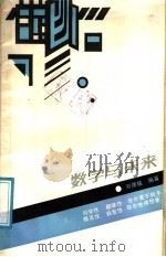 数学与未来   1987  PDF电子版封面  7535502660  刘德铭编著 