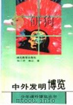 中外发明博览   1993  PDF电子版封面  7535110169  张三齐，林云著 