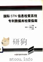 国际STN信息检索系统专利数据库检索指南   1998  PDF电子版封面  7801355105  （德）E.托梅（E.Thoma）等编；冯佩娟，赵书杰译 