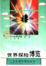 世界探险博览   1993  PDF电子版封面  7535110177  金涛著 