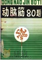 动脑筋80题   1980  PDF电子版封面  7103·1113  曹希斌编译 